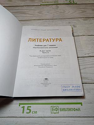Литература. Учебник для 7 класса. В двух частях. Часть 2