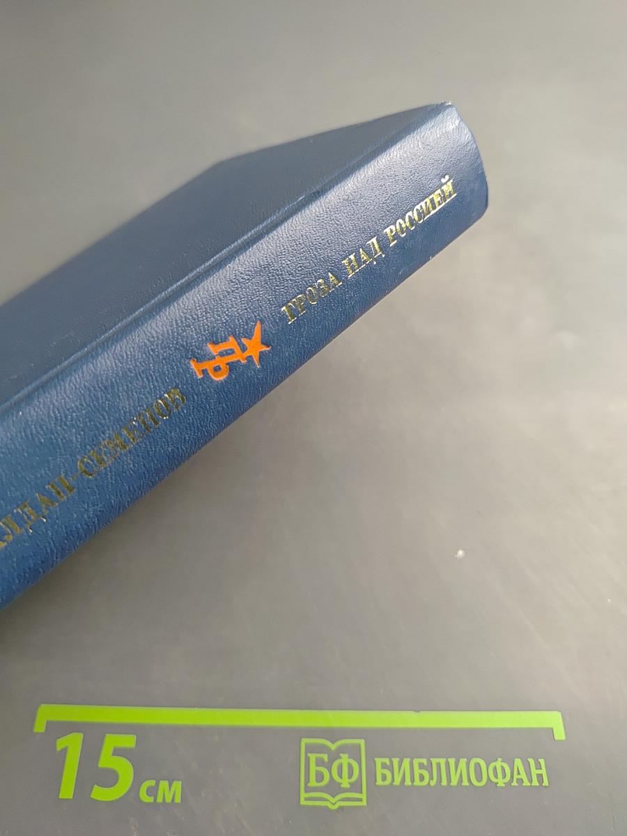 Гроза над Россией