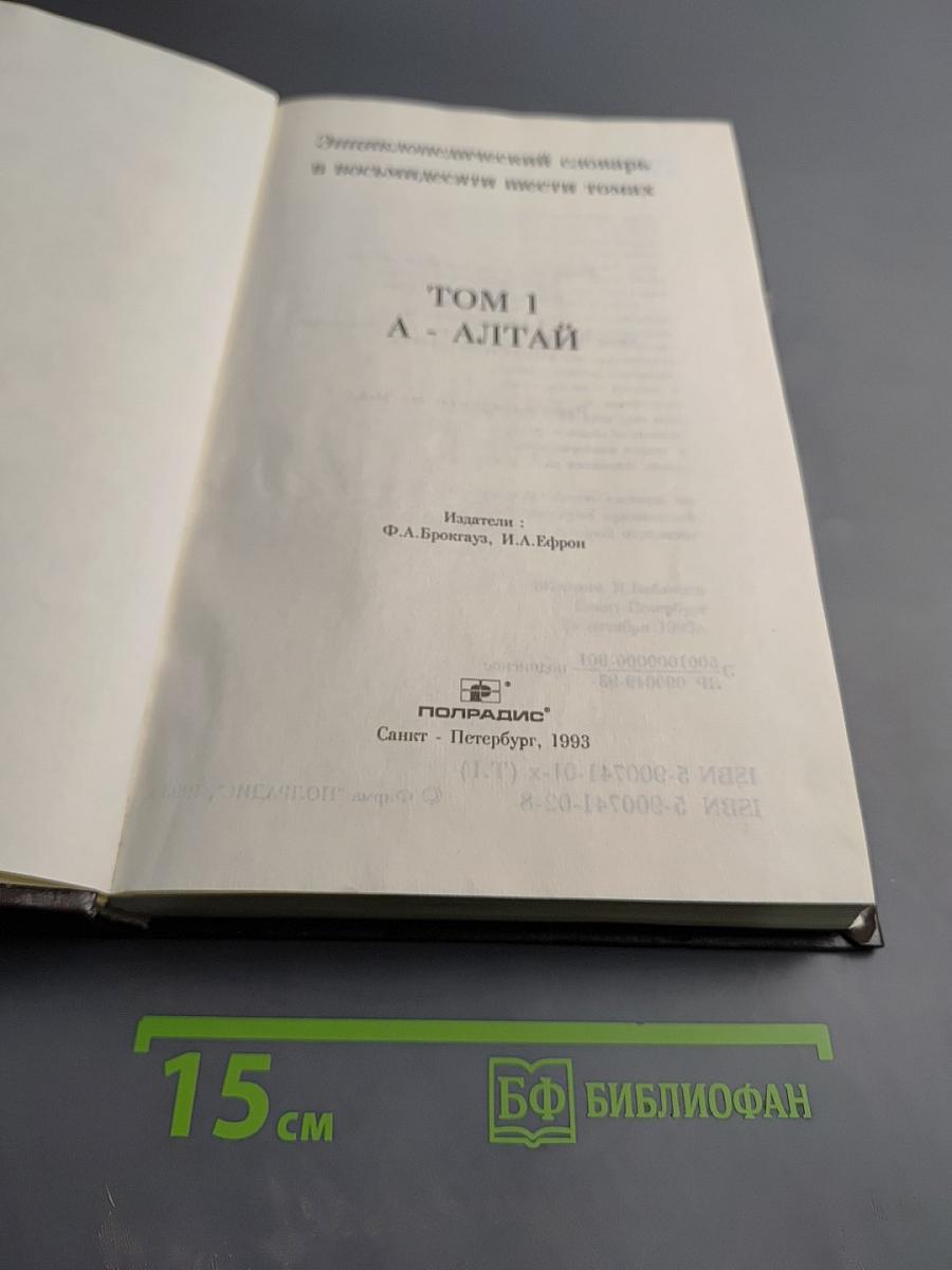 Энциклопедический словарь. Том 1. А - Алтай