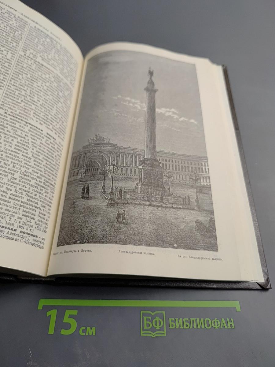 Энциклопедический словарь. Том 1. А - Алтай