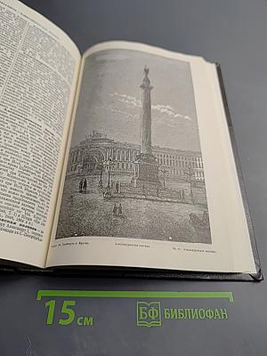 Энциклопедический словарь. Том 1. А - Алтай