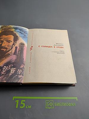 С солнцем в крови