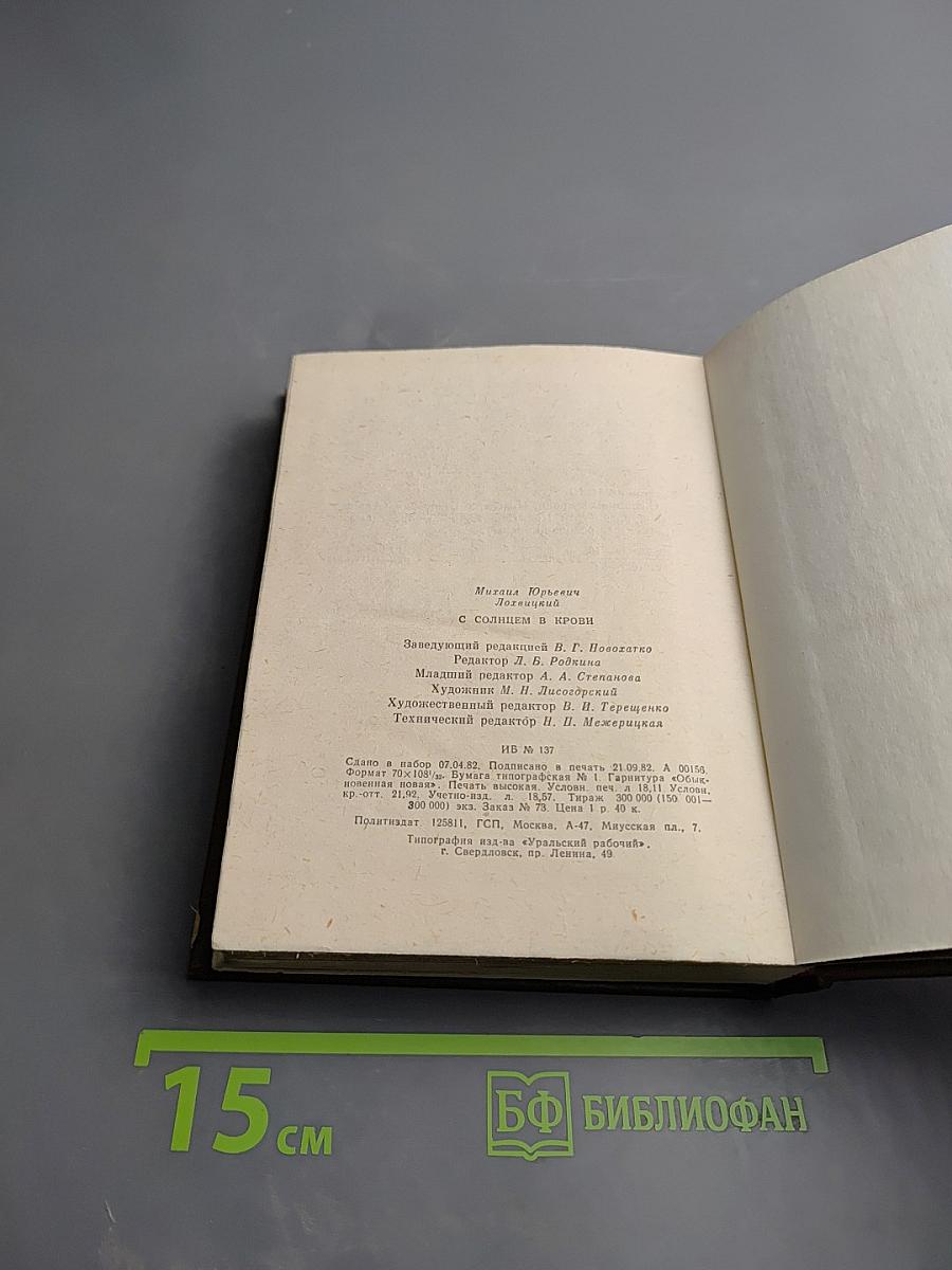 С солнцем в крови