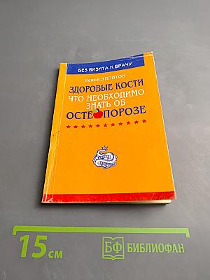 Здоровые кости Что необходимо знать об остеопорозе