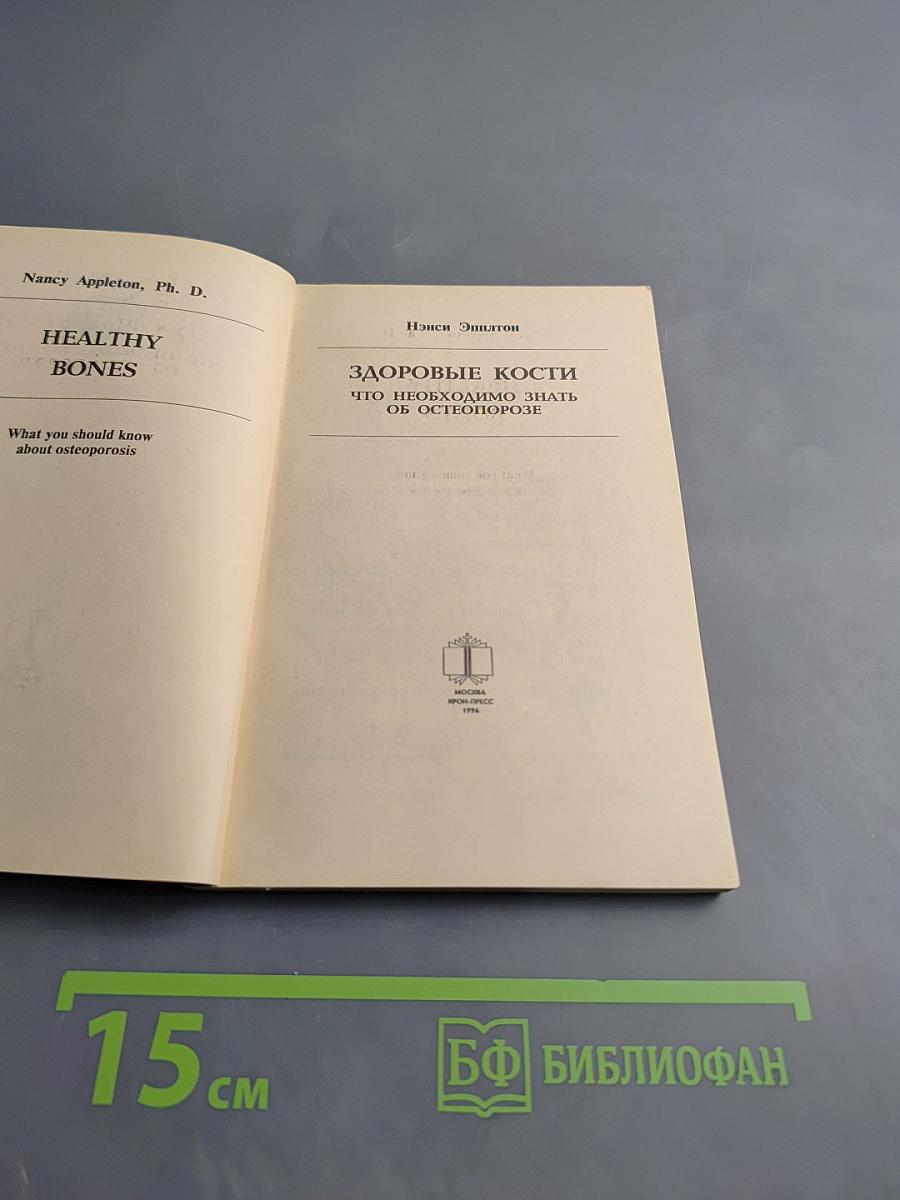 Здоровые кости Что необходимо знать об остеопорозе