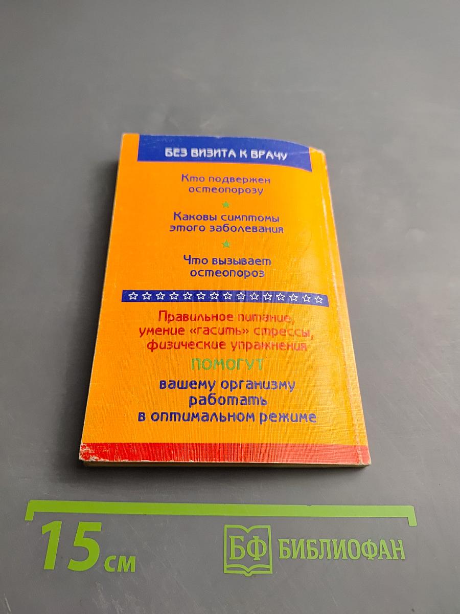 Здоровые кости Что необходимо знать об остеопорозе