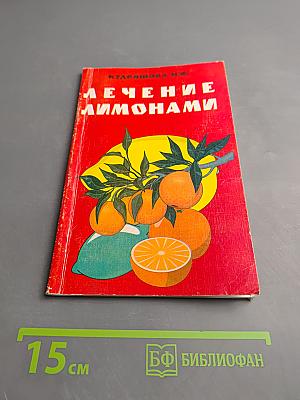 Лечение лимонами