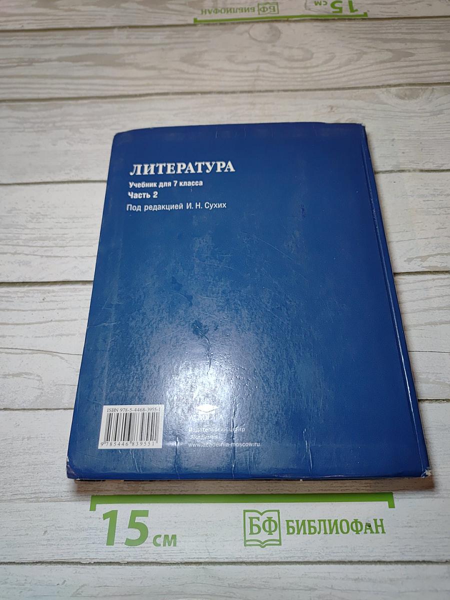 Литература. Учебник для 7 класса. В двух частях. Часть 2