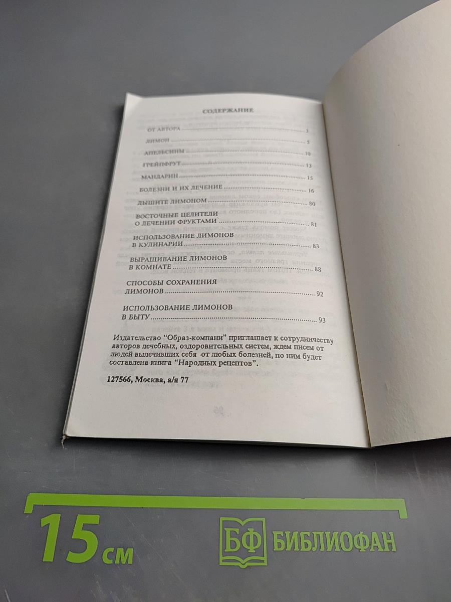 Лечение лимонами