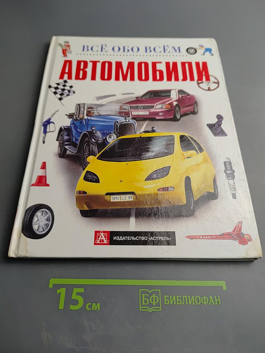 Всё обо всём. Автомобили