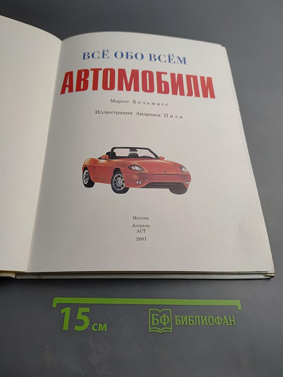 Всё обо всём. Автомобили