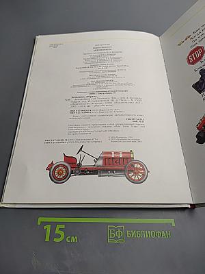 Всё обо всём. Автомобили