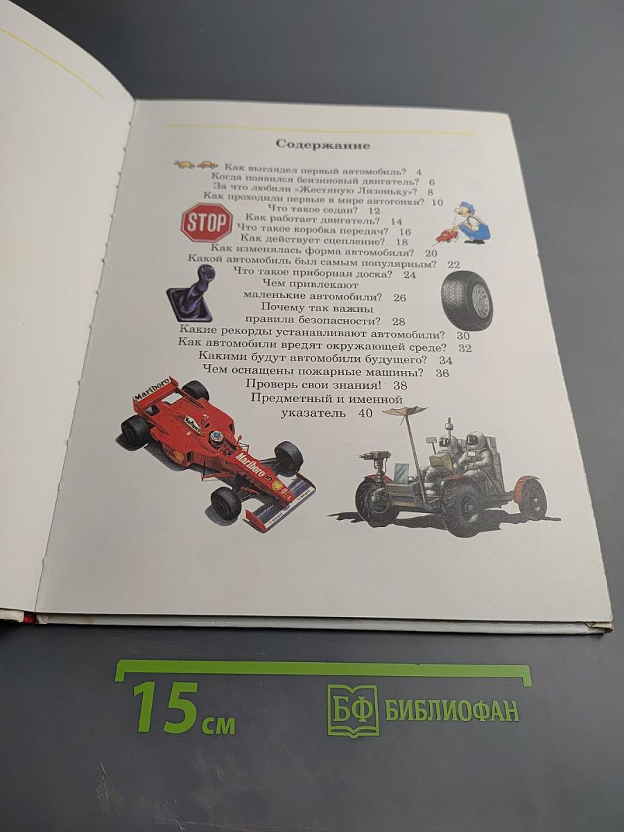 Всё обо всём. Автомобили