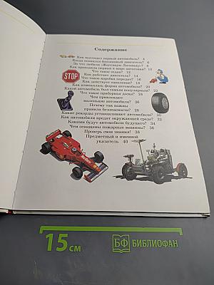 Всё обо всём. Автомобили