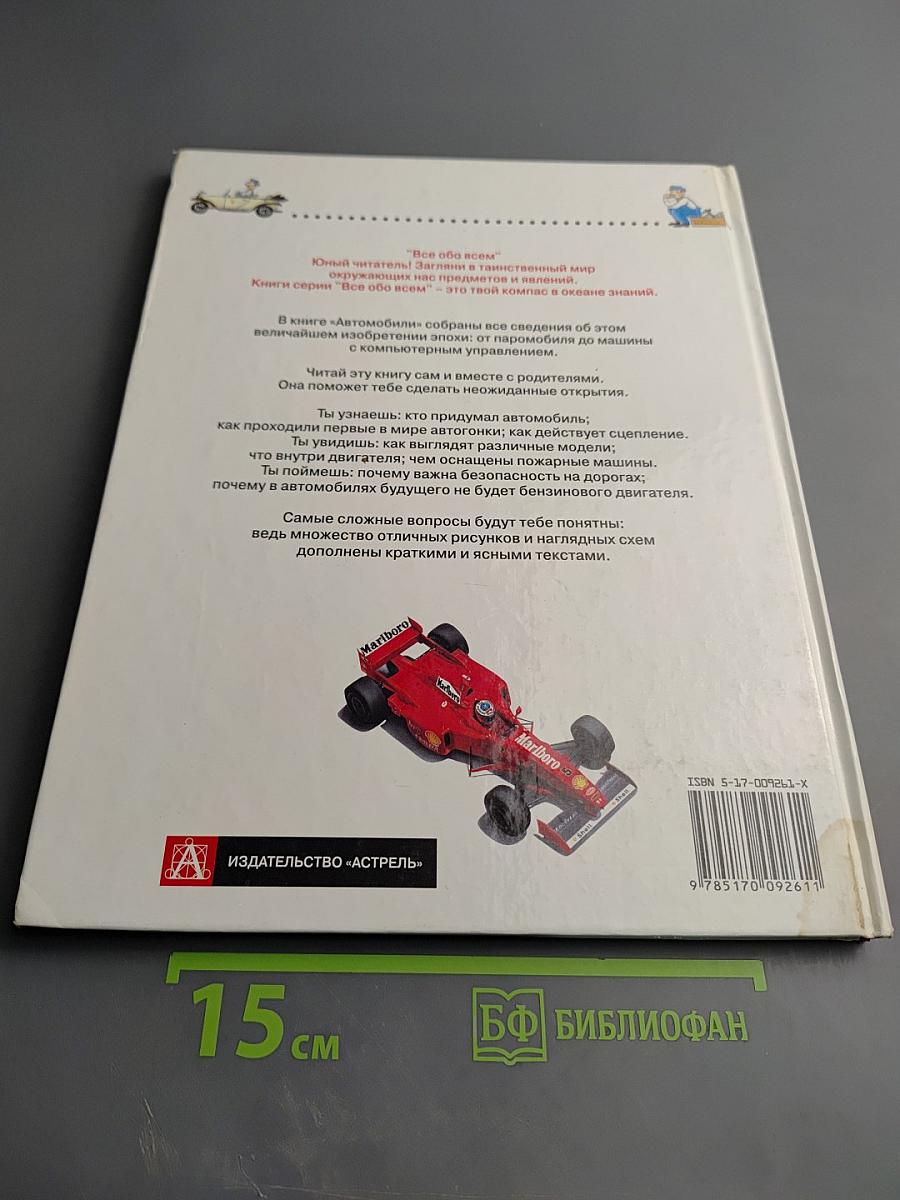 Всё обо всём. Автомобили