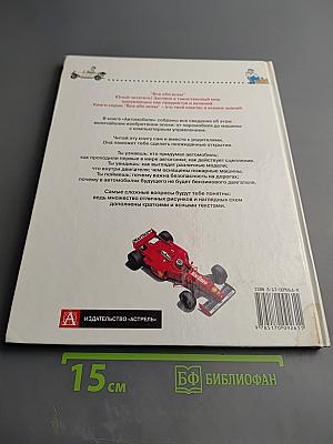 Всё обо всём. Автомобили