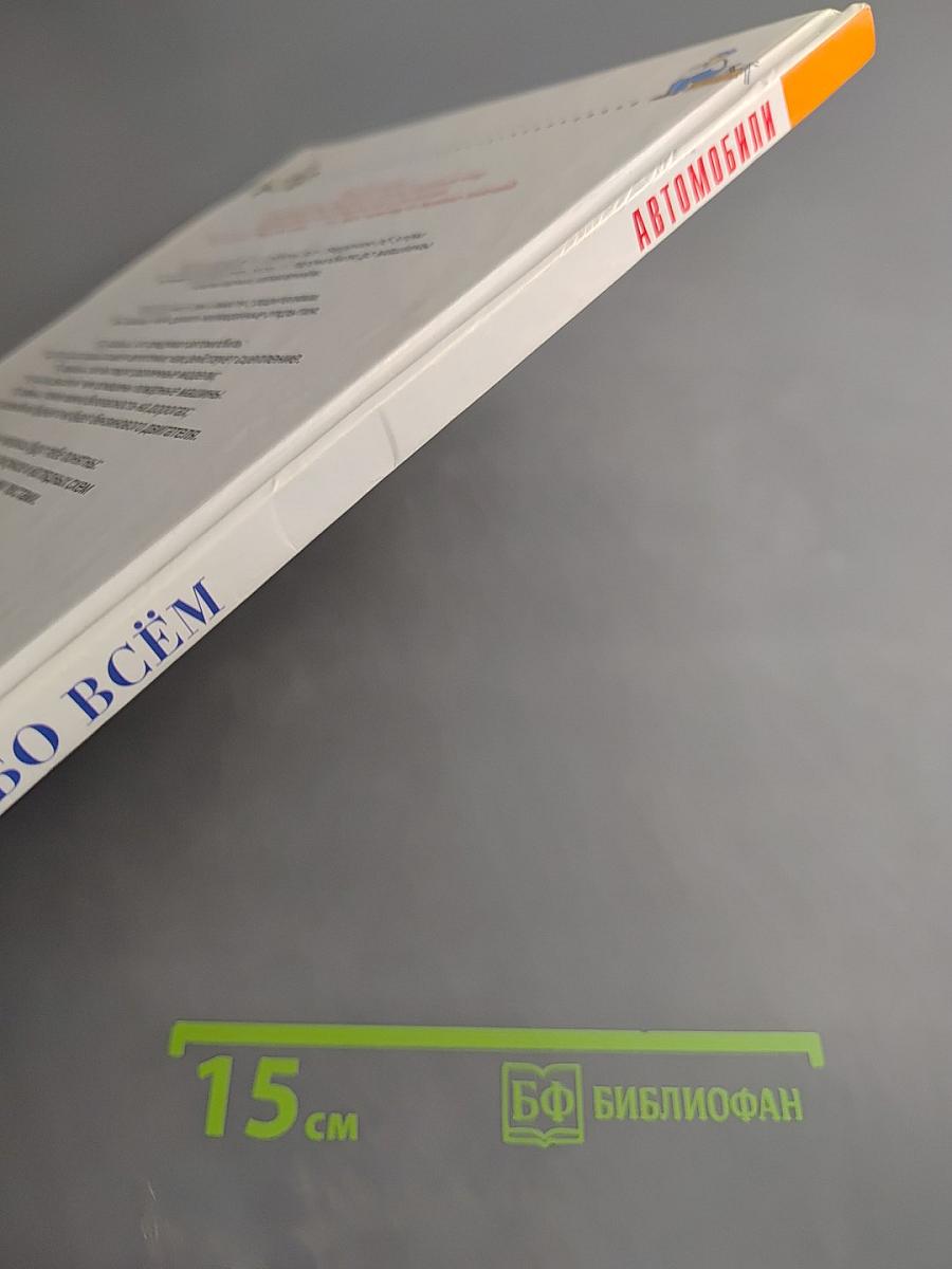 Всё обо всём. Автомобили