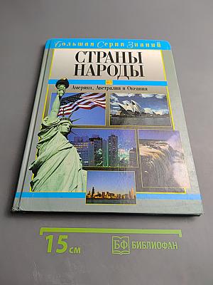 Страны Народы. Америка, Австралия и Океания