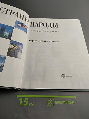 Страны Народы. Америка, Австралия и Океания