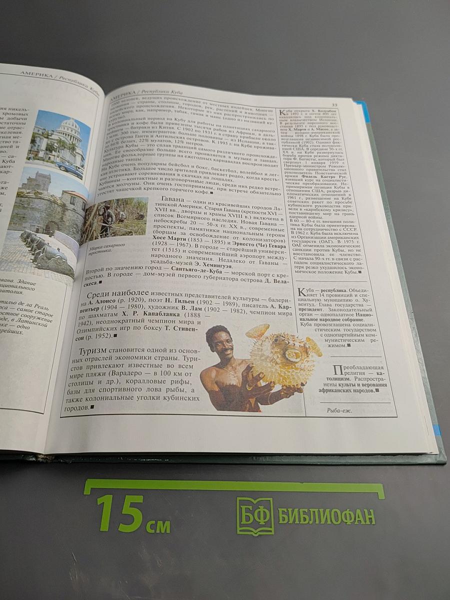 Страны Народы. Америка, Австралия и Океания