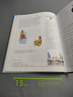 Страны Народы. Америка, Австралия и Океания