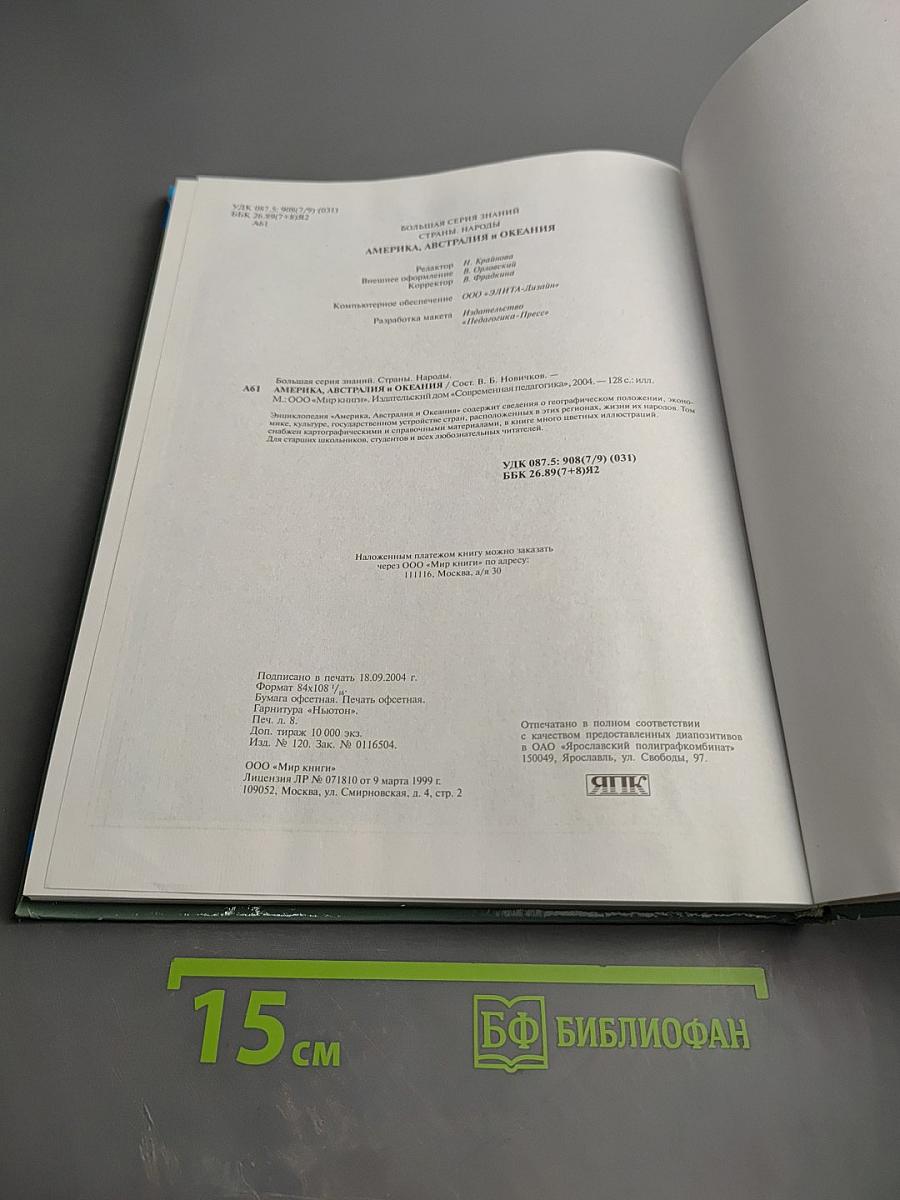 Страны Народы. Америка, Австралия и Океания