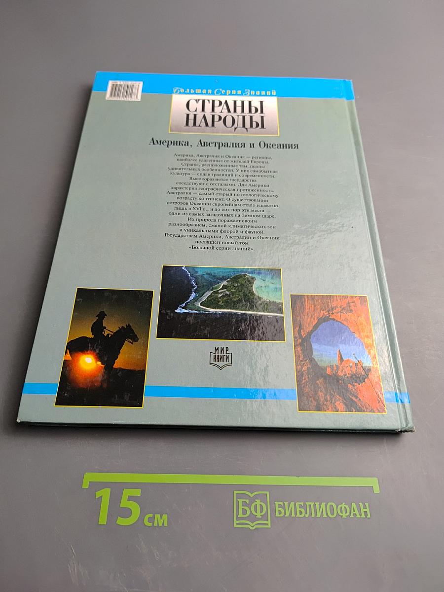 Страны Народы. Америка, Австралия и Океания