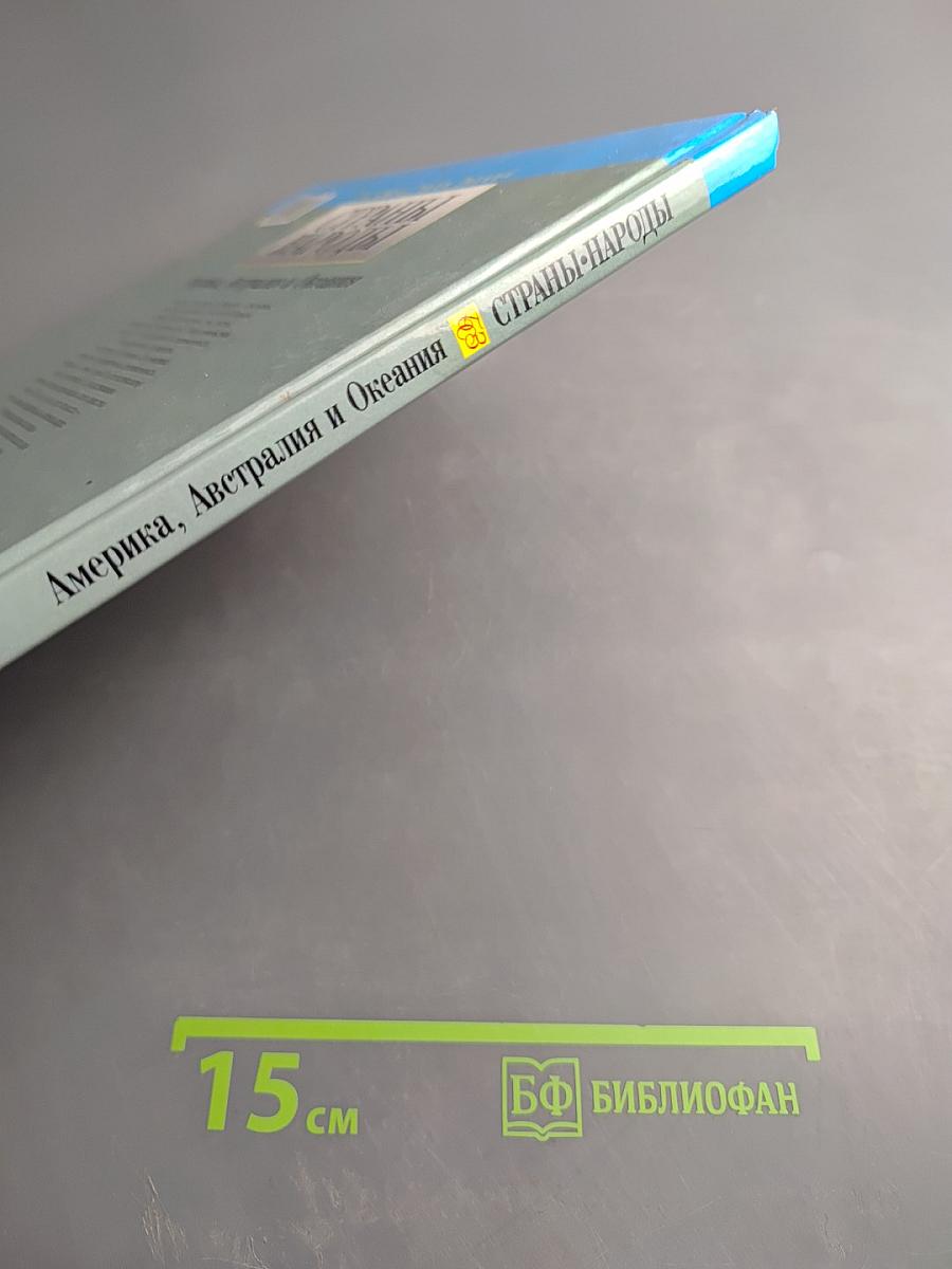 Страны Народы. Америка, Австралия и Океания