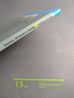 Страны Народы. Америка, Австралия и Океания
