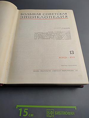 Большая Советская Энциклопедия, Том 13