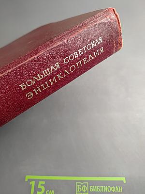 Большая Советская Энциклопедия, Том 13
