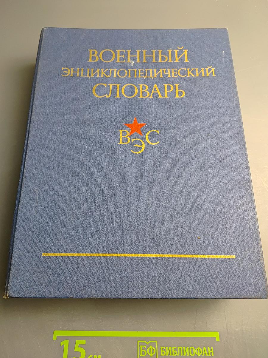 Военный энциклопедический словарь