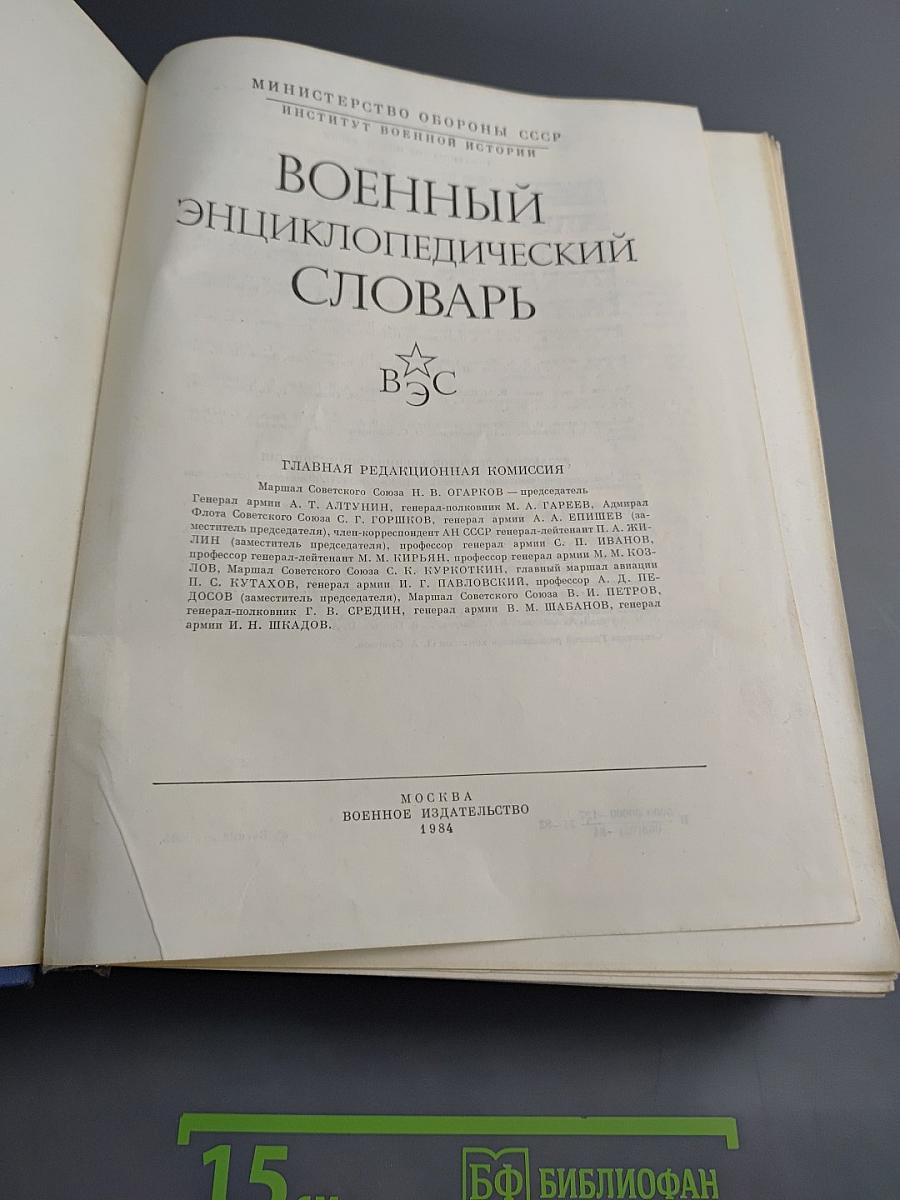Военный энциклопедический словарь