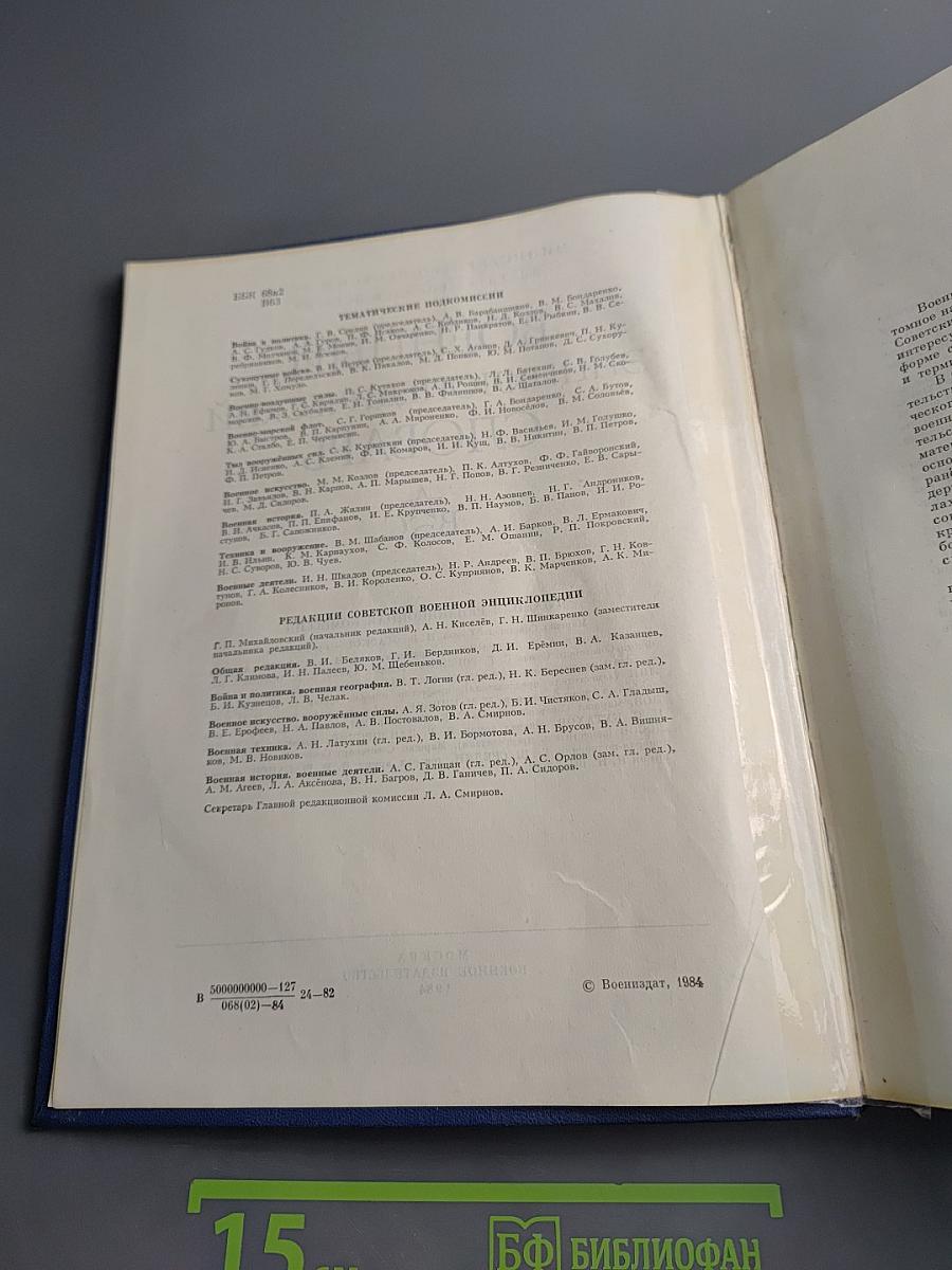 Военный энциклопедический словарь
