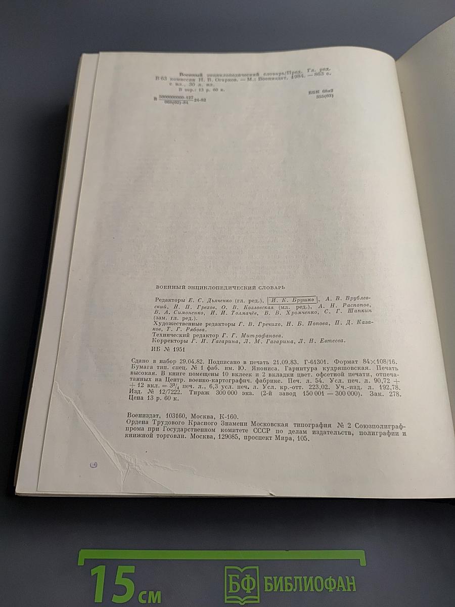 Военный энциклопедический словарь