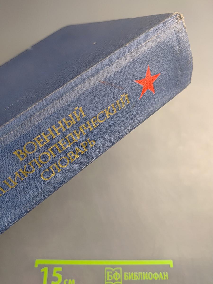 Военный энциклопедический словарь