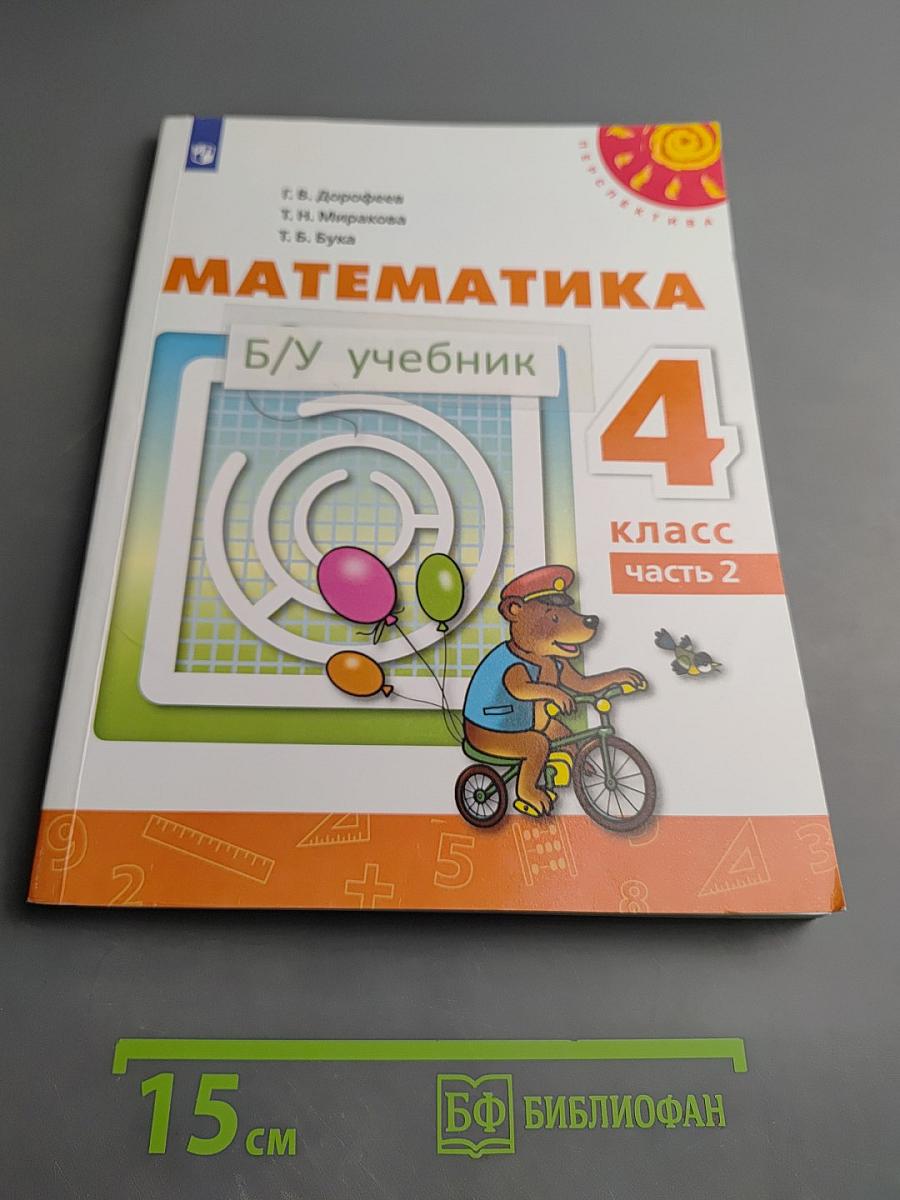 Математика 4 класс Часть 2