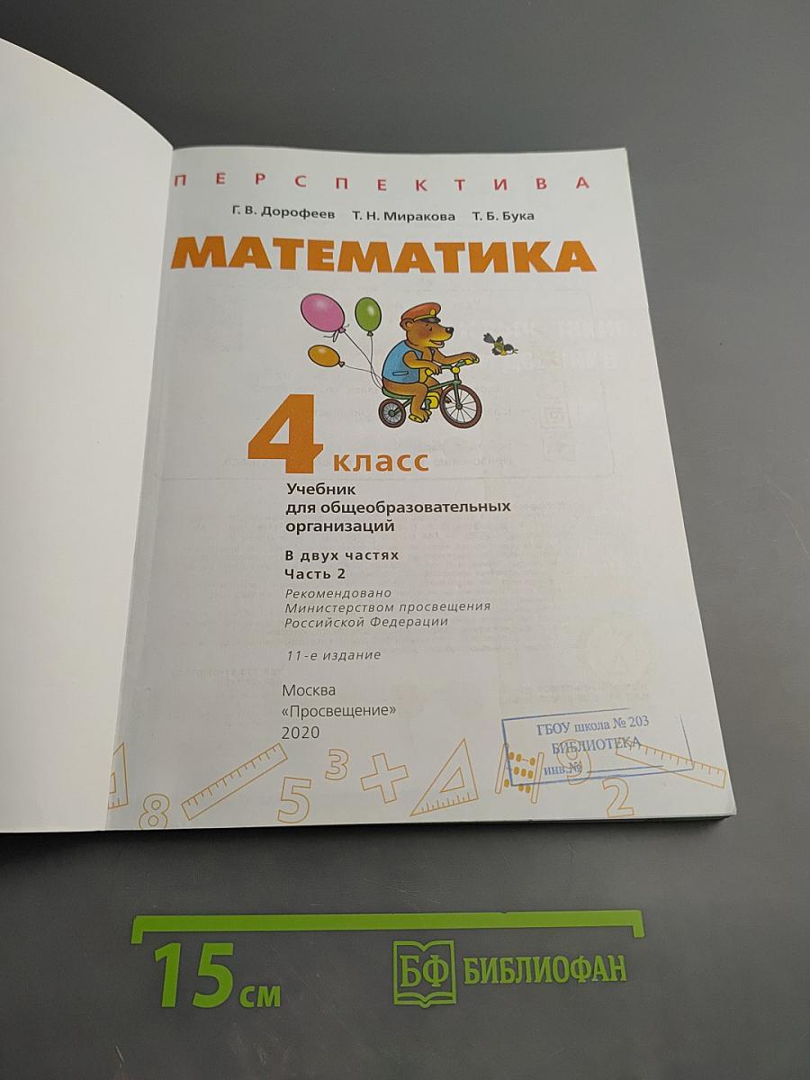 Математика 4 класс Часть 2