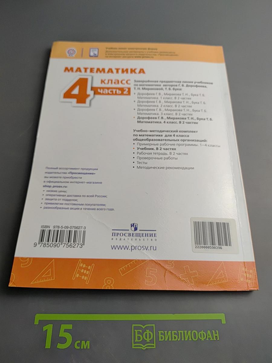 Математика 4 класс Часть 2