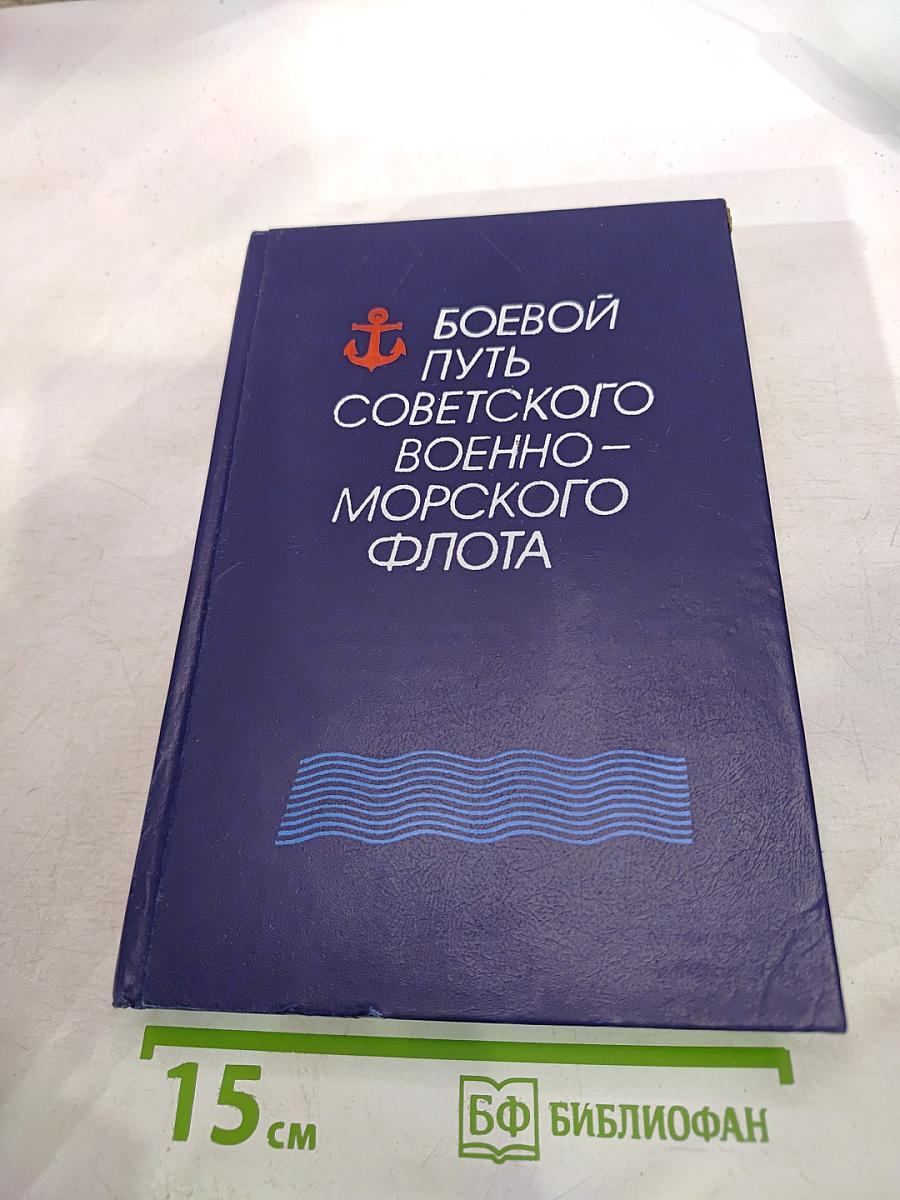 Боевой путь Советского Военно-Морского Флота