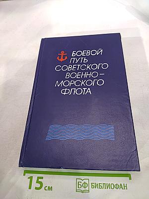 Боевой путь Советского Военно-Морского Флота