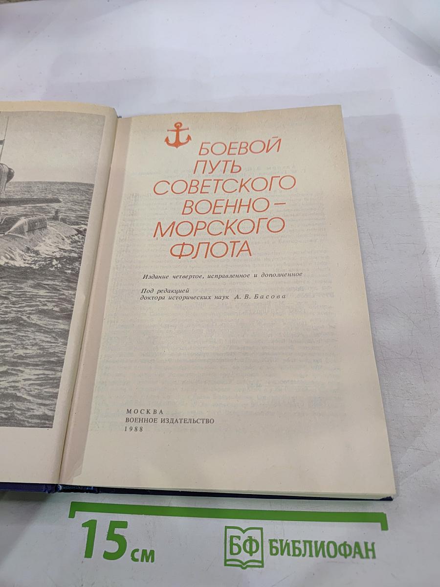 Боевой путь Советского Военно-Морского Флота