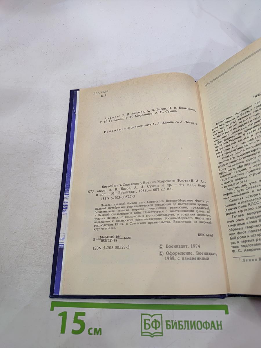 Боевой путь Советского Военно-Морского Флота