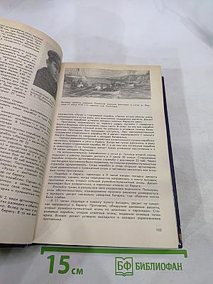 Боевой путь Советского Военно-Морского Флота