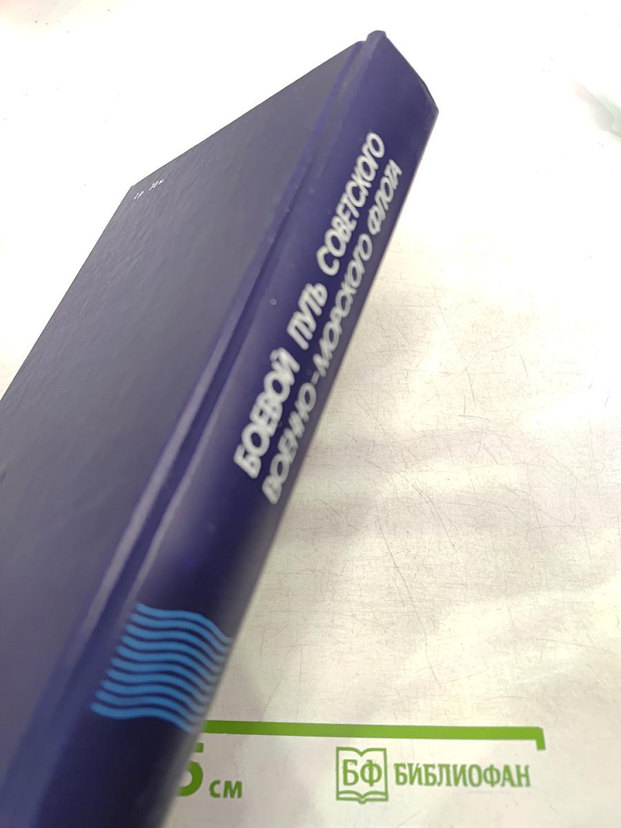 Боевой путь Советского Военно-Морского Флота