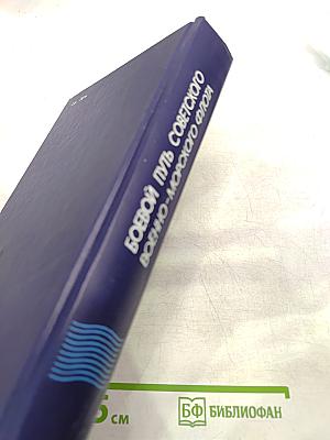 Боевой путь Советского Военно-Морского Флота