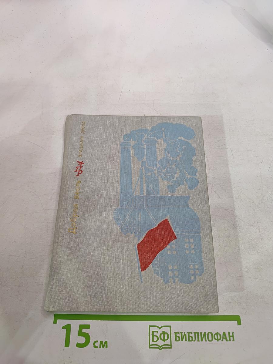 Добрая весть