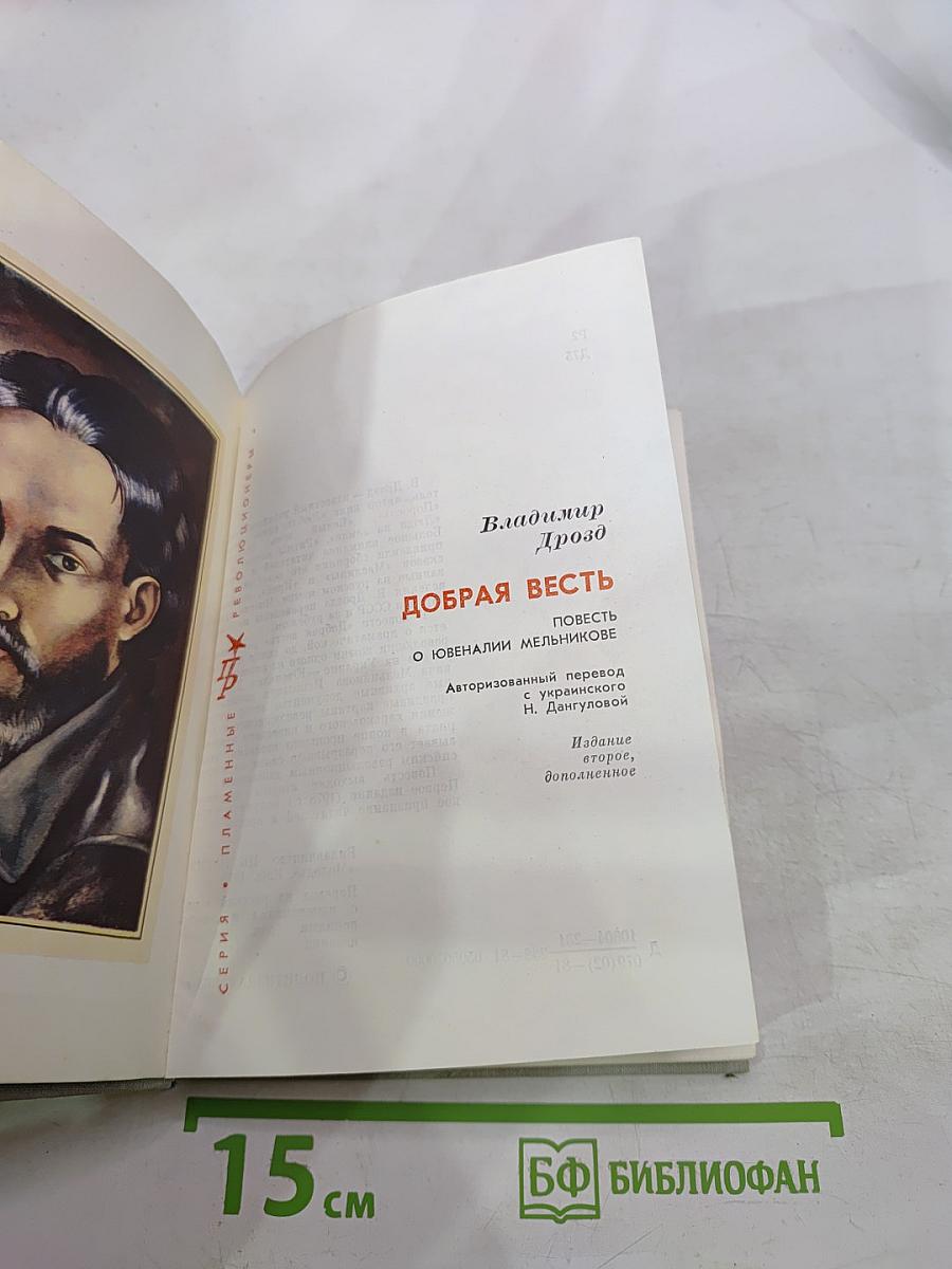 Добрая весть