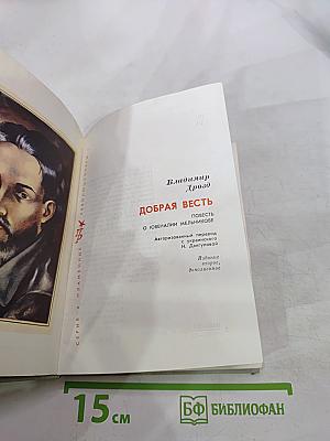 Добрая весть