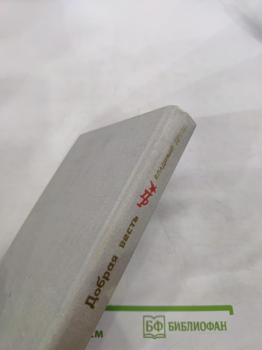 Добрая весть